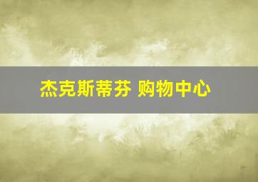 杰克斯蒂芬 购物中心